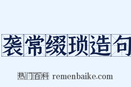 袭常缀琐造句是什么意思的图片